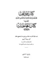 المواقف والمخاطبات النفري