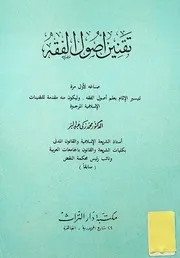 تقنين أصول الفقه محمد زكي عبدالبر