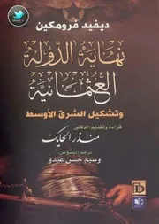 نهاية الدولة العثمانية وتشكيل الشرق الأوسط