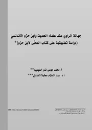 جهالة الراوي عند علماء الحديث وابن حزم الأندلسي