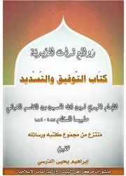 كتاب المعجز الباهر في العدل والتوحيد لله العزيز القهار