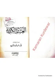 فؤاد حمه خورشيد العشائر الكردية