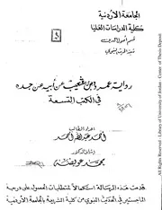 رواية عمرو بن شعيب عن أبيه عن جده في الكتب التسعة