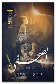 رواية الصحفي لـ محمد أحمد الناغي
