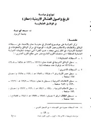 نموذج في دراسة تاريخ و أصول العشائر الأردنية (معان) في الوثائق العثمانية