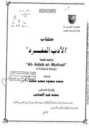 كتاب الأدب المفرد دراسة نقدية