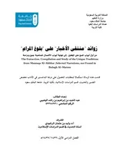 زوائد منتقى الأخبارعلى بلوغ المرام، من أول أبواب المسح على الخفين إلى نهاية أبواب الأغسال المستحبة، جمعاً ودراسة