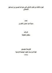 كتاب الأمالي لابي عبدالله الحسين بن إسماعيل المحاملي، رواية ابن مهدي