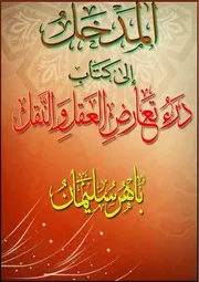 المدخل إلى كتاب درء تعارض العقل والنقل