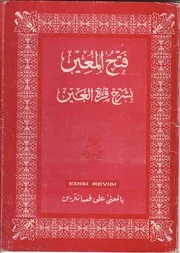 فتح المعين (بالمعنى على فسانترين)