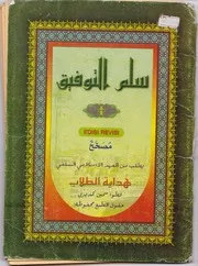 سلم التوفيق (بالمعنى على فسانترين)