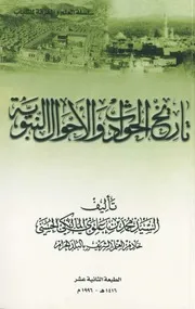 تاريخ الحوادث