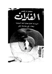 رواية الفئران ميجيل دي ليبيس