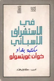 في الاستشراق الإسباني (حوليات إسلامية) خوان غويتسولو