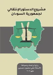 مشروع الدستور الانتقالي لجمهورية السودان علي محمود حسنين