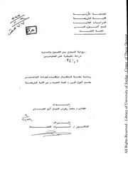 رواية المبتدع بين القبول والرد، دراسة تطبيقية على الصحيحين