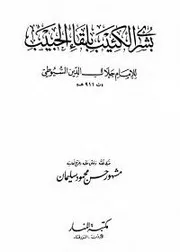 بشرى الكئيب بلقاء الحبيب للسيوطي - مشهور