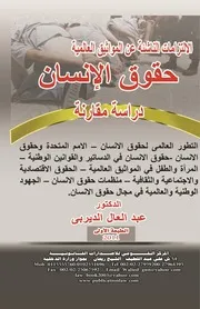 الإلتزامات الناشئة عن المواثيق الدولية حقوق الإنسان دراسة مقارنة