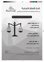 شرح الأوراق التجارية في قانون دولة الإمارات العربية المتحدة الأستاذ الدكتور بشار ملكاوي