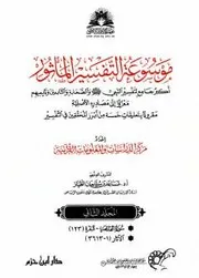 موسوعة التفسير المأثور - الجزء الثاني - ملونة جديدة