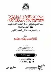 موسوعة التفسير المأثور - الجزء الثالث - ملونة جديدة