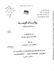 روايات الزينة ، جمع وتخريج وتعليق