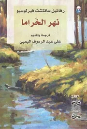 نهر الخراما رفائيل سانتشث فيرلوسيو