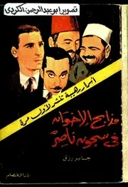 مذابح الاخوان في سجون ناصر اسرار رهيبة تذاع لاول مرة جابر رزق السياسة