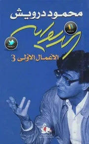 محمود درويش ديوان ج٣