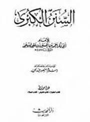 سنن البيهقي الكبرى ط دار الحديث