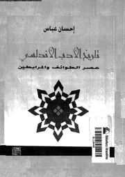 غلاف تاريخ الأدب الأندلسي عصر الطوائف وَالمرابطين