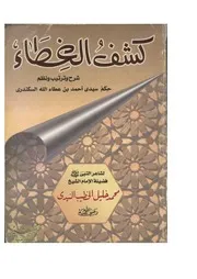 كتاب كشف الغطاء شرح وتر تيب ونظم حكم سيدى بن عطاء الله السكندرى