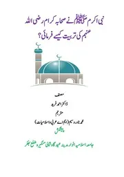 رسول اکرم نے صحابہ کی تربیت کیسے فرمائی