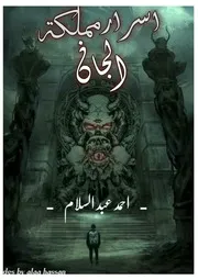 كتاب أسرار مملكة الجان