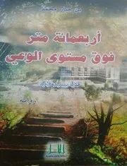رواية أربعمائة متر فوق مستوى الوعي محمد بن جبار