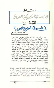 نشاط الإرساليات الامريكية للتبشير في شرق الجزيرة العربية