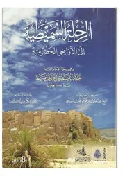 الرحلة السميطية إلى الأراضي الحضرمية للإمام عمر بن أحمد بن سميط
