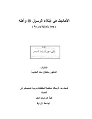 الأحاديث الواردة في ابتلاء الرسول صلى الله عليه وسلم وأهله، جمعاً وتصنيفاً ودراسة