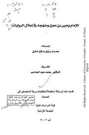 الإمام يحيى بن معين ومنهجه في إعلال الروايات