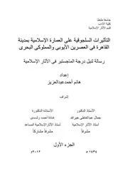 التاثيرات السلجوقية على العمارة الاسلامية فى العصرين الايوبى والمملوكى البحرى رسالة ماجستير