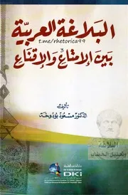 البلاغة العربية بين الإمتاع والإقناع