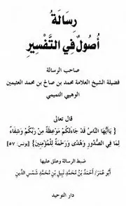 رسالة في أصول التفسير - دار التوحيد
