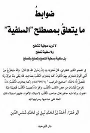 ضوابط ما يتعلق بمصطلح السلفية