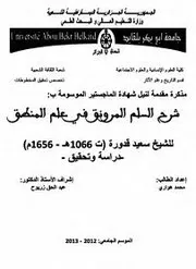 شرح قدورة على نظم السلم المرونق - دراسة وتحقيق
