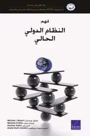 فهم النظام الدولي مركز راند