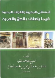 المسائل المحررة والفوائد المحبرة للشيخ فضل في المناسك
