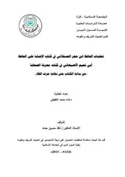 تعقبات الحافظ ابن حجر العسقلاني في كتابه الإصابة على الحافظ أبي نعيم الأصبهاني في كتابه معرفة الصحابة