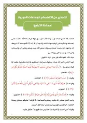 التحذير من الانضمام إلى الجماعات الحزبية