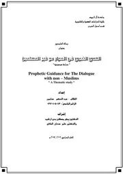 الهدي النبوي في الحوار مع غير المسلمين، دراسة موضوعية