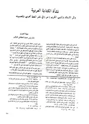 نشأة الکتابة العربیة واثر الإسلام و النبی الکریم (ص) فی نشر الخط العربی و تحسینه